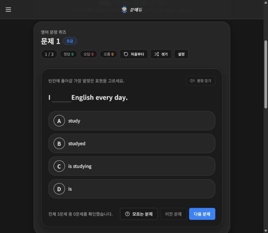SSUN EDU 영어 문장 빈칸 퀴즈 문제와 선택지 화면