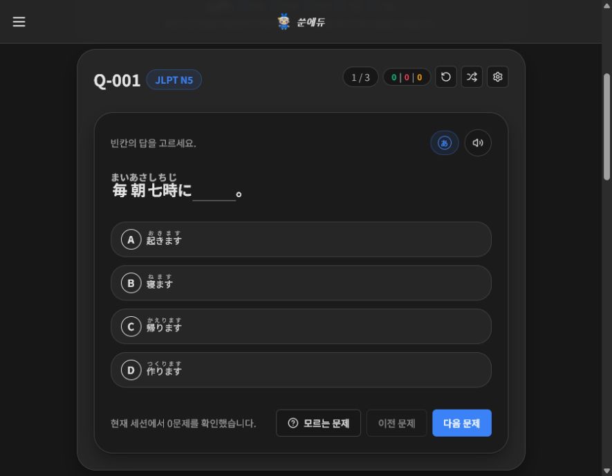 SSUN EDU 일본어 JLPT 문제 풀이 문장 빈칸 퀴즈와 후리가나 선택지 화면