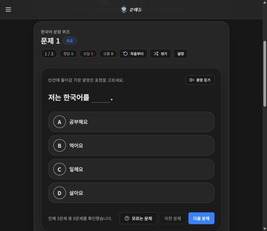 SSUN EDU 한국어 문장 빈칸 퀴즈 문제와 선택지 화면