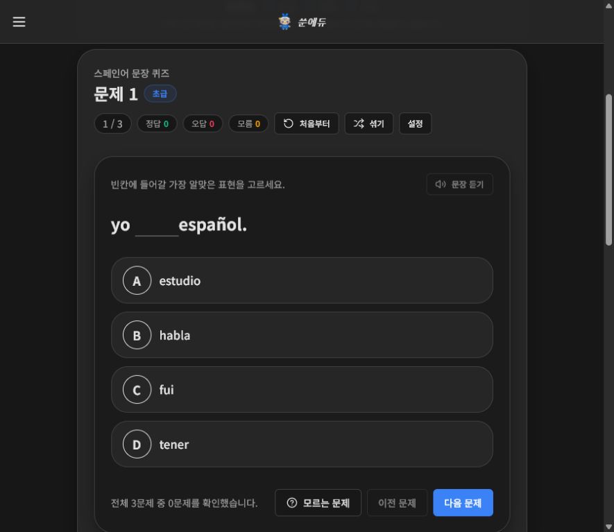 SSUN EDU 스페인어 문장 빈칸 퀴즈 문제와 선택지 화면